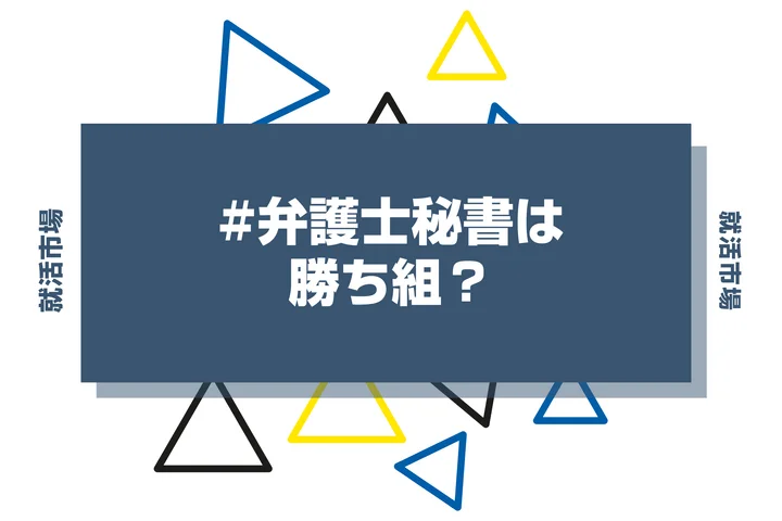 弁護士秘書は勝ち組？５大法律事務所の比較や仕事内容・就職まで徹底解説！